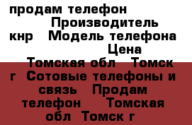 продам телефон Fly 245 wizart › Производитель ­ кнр › Модель телефона ­  Fly 245 wizart › Цена ­ 1 500 - Томская обл., Томск г. Сотовые телефоны и связь » Продам телефон   . Томская обл.,Томск г.